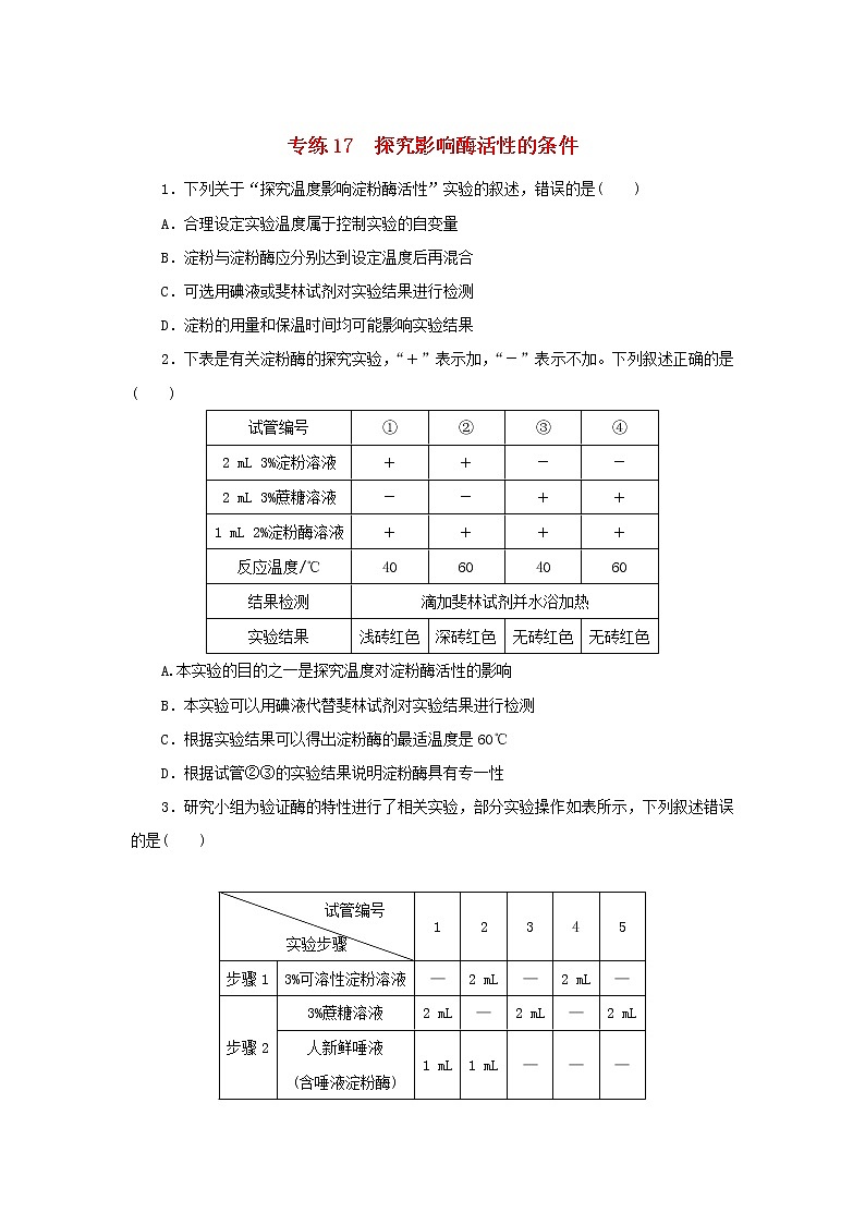 2023版高考生物第一部分专题练专练17探究影响酶活性的条件第1页