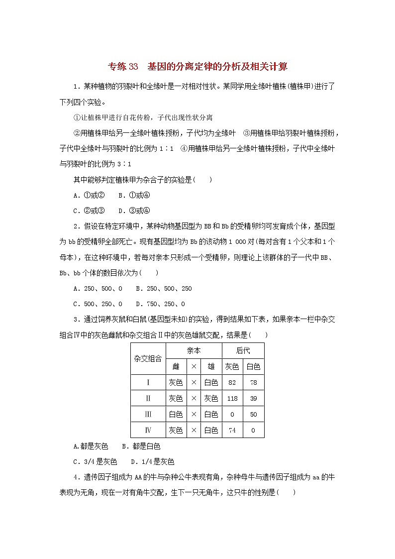 2023版高考生物第一部分专题练专练33基因的分离定律的分析及相关计算第1页