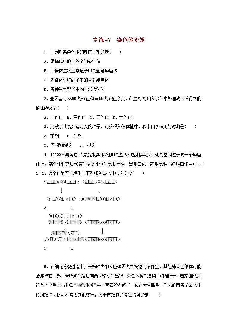 2023版高考生物第一部分专题练专练47染色体变异第1页
