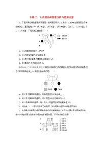 2023版高考生物第一部分专题练专练50人类遗传病图像分析与概率计算