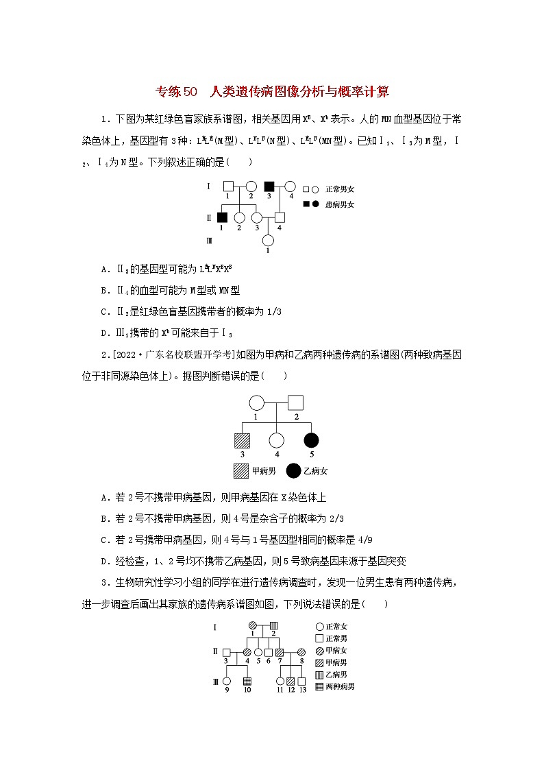 2023版高考生物第一部分专题练专练50人类遗传病图像分析与概率计算第1页
