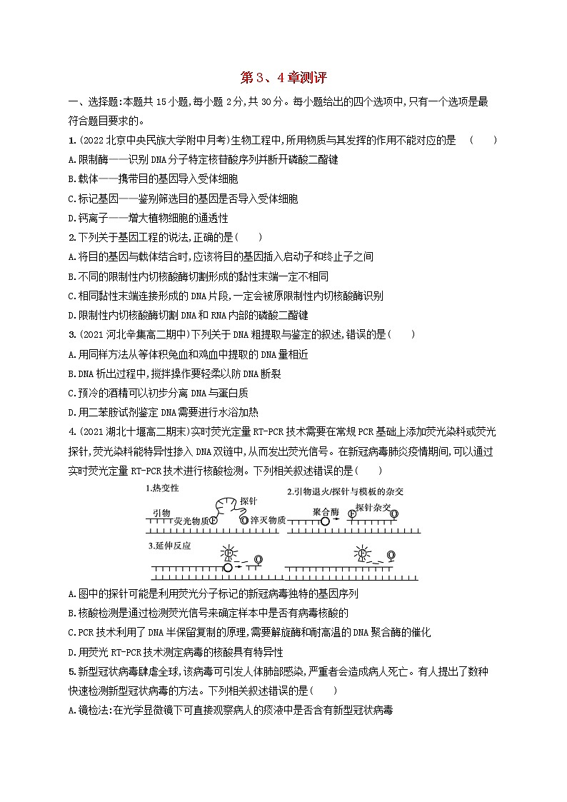 2022_2023学年新教材高中生物新人教版选择性必修3第3章基因工程第4章生物技术的安全性与伦理问题测评试题01