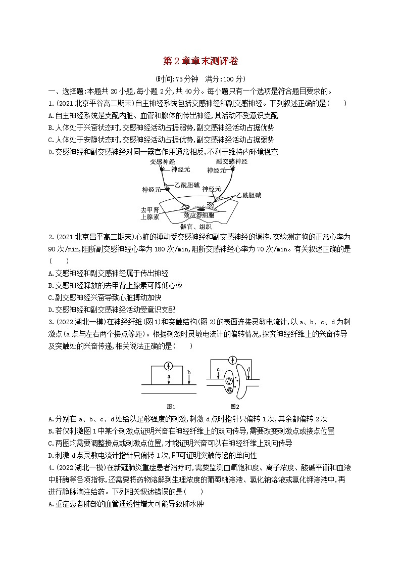 2022_2023学年新教材高中生物新人教版选择性必修1第2章神经调节章末测评卷第1页