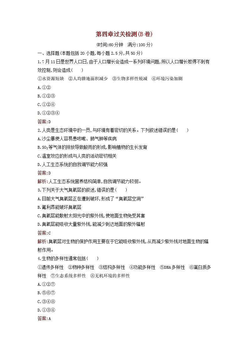 广西专版新教材高中生物浙科版选择性必修2第4章人类与环境过关检测B卷01