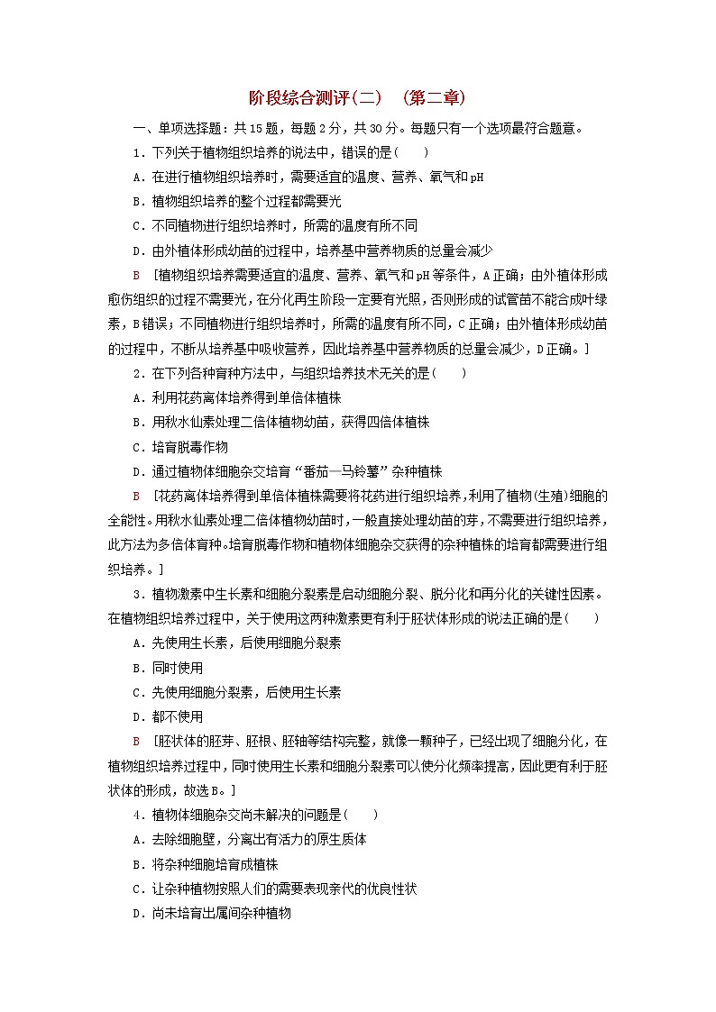 新教材高中生物苏教版选择性必修3第二章细胞工程阶段综合测评01