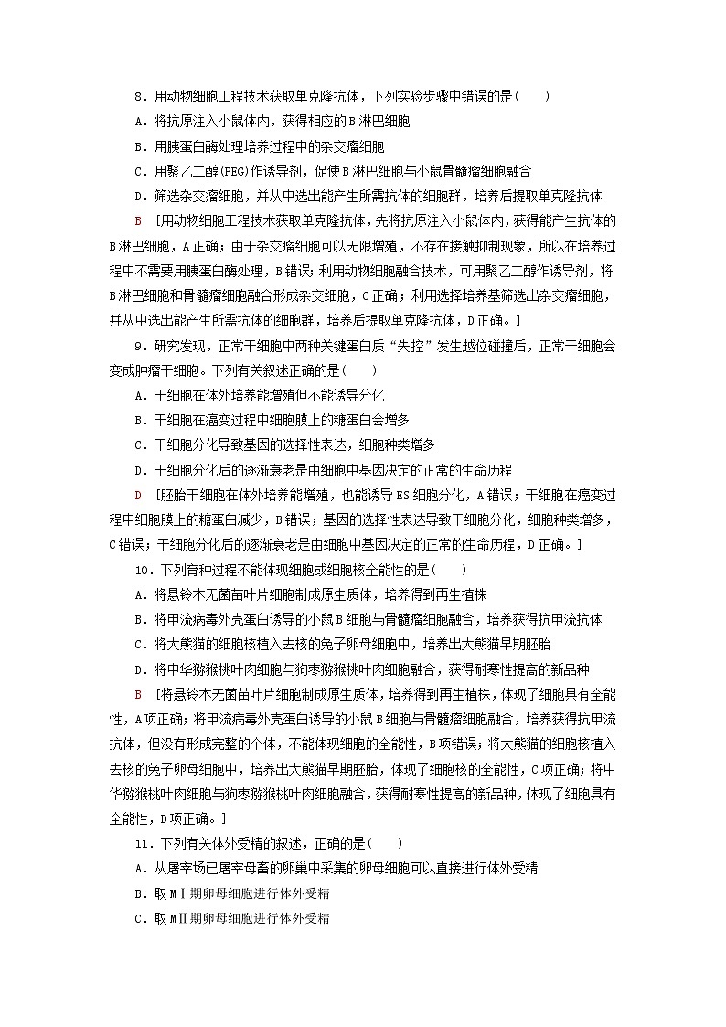 新教材高中生物苏教版选择性必修3第二章细胞工程阶段综合测评03