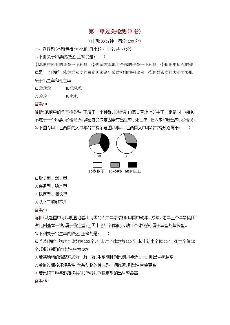 广西专版新教材高中生物浙科版选择性必修2第1章种群过关检测B卷01