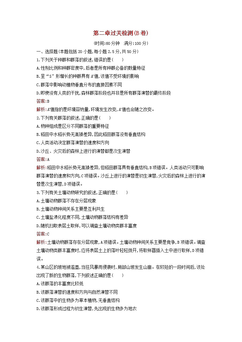 广西专版新教材高中生物浙科版选择性必修2第2章群落过关检测B卷01