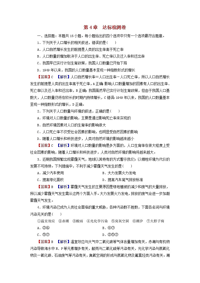 2022秋新教材高中生物新人教版选择性必修2第4章人与环境达标检测卷第1页
