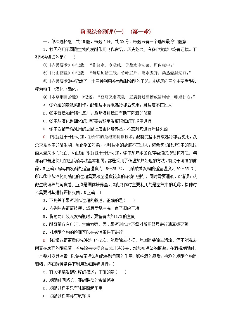 新教材高中生物苏教版选择性必修3第一章发酵工程阶段综合测评01