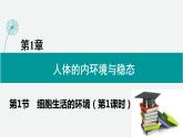 2021-2022学年高二上学期生物人教版（2019）选择性必修一.1.1细胞生活的环1境课件