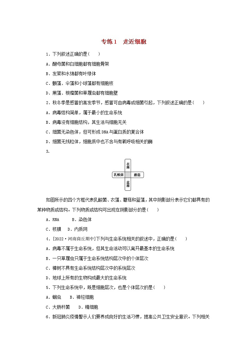 2023版高考生物第一部分专题练专练1走近细胞第1页