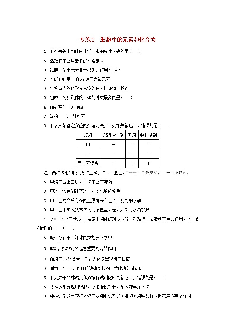 2023版高考生物第一部分专题练专练2细胞中的元素和化合物第1页