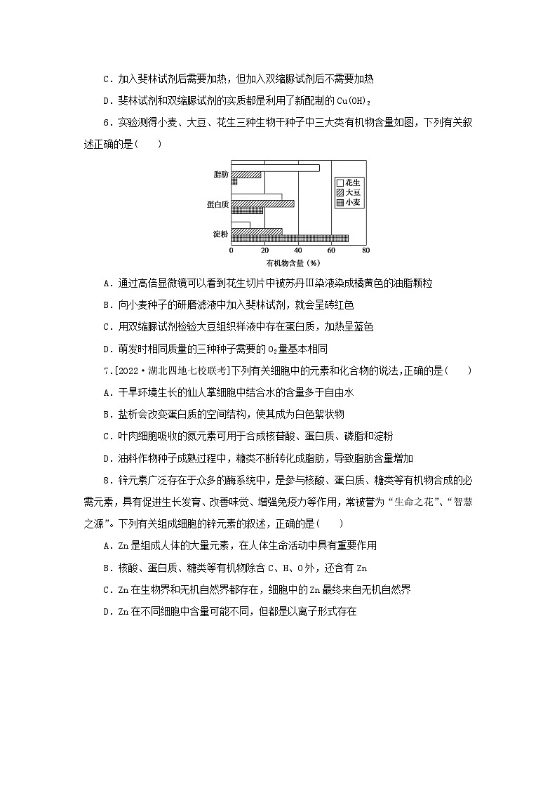 2023版高考生物第一部分专题练专练2细胞中的元素和化合物第2页