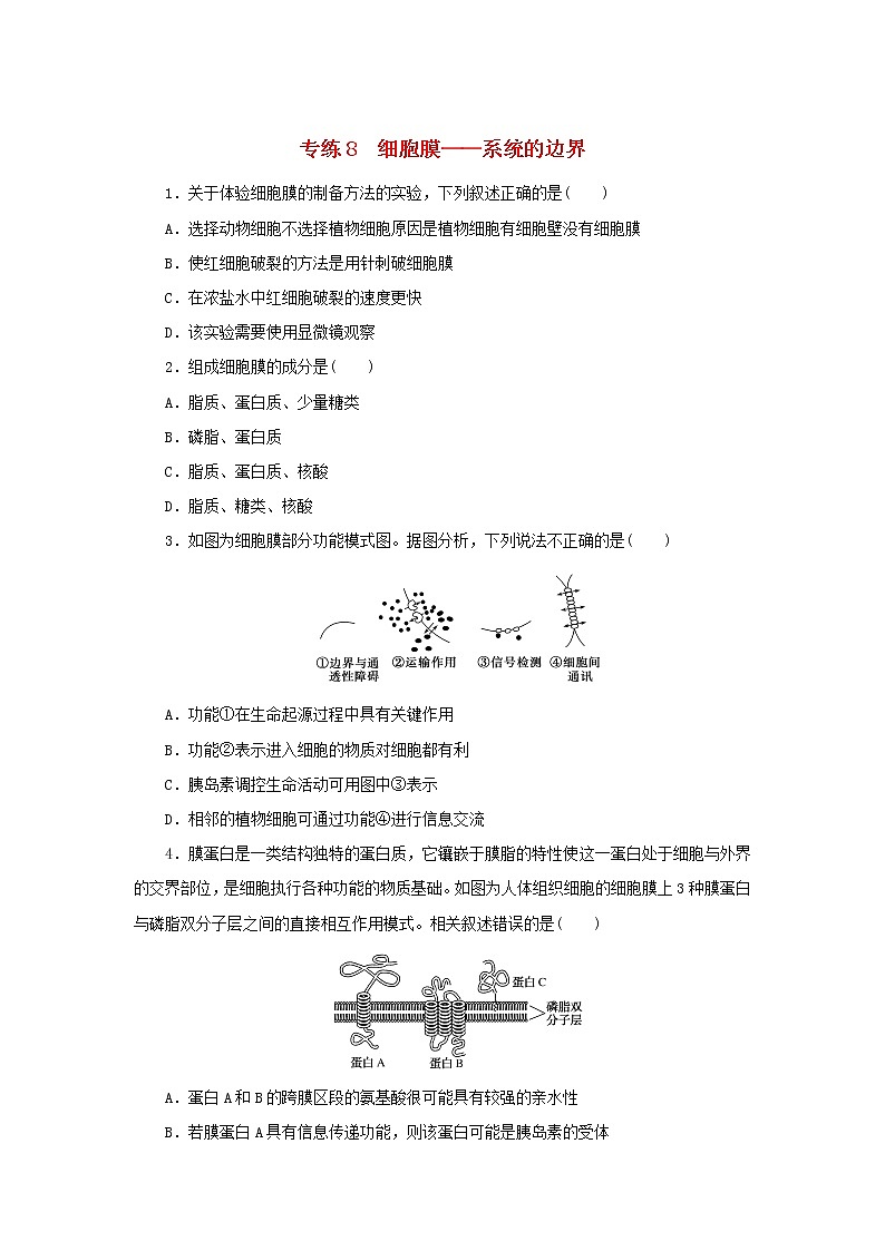 2023版高考生物第一部分专题练专练8细胞膜__系统的边界第1页