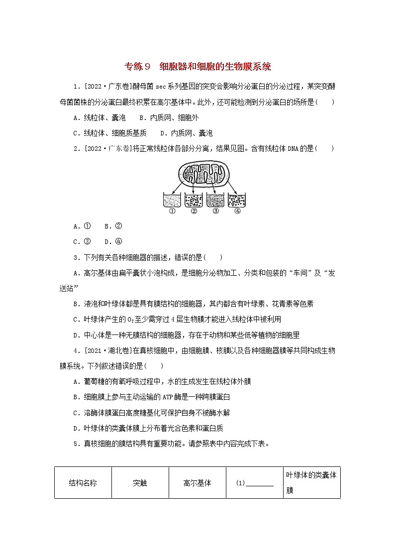 2023版高考生物第一部分专题练专练9细胞器和细胞的生物膜系统第1页