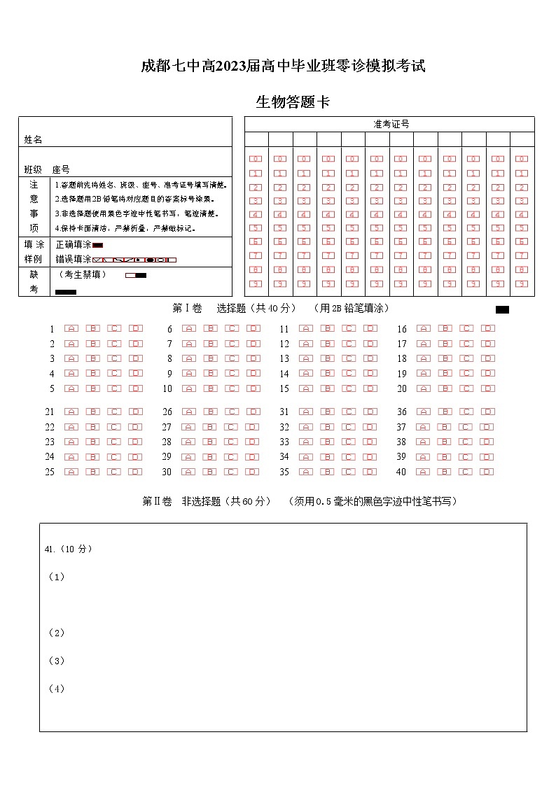 23届高二理科生物零诊模拟考试试卷答题卡第1页