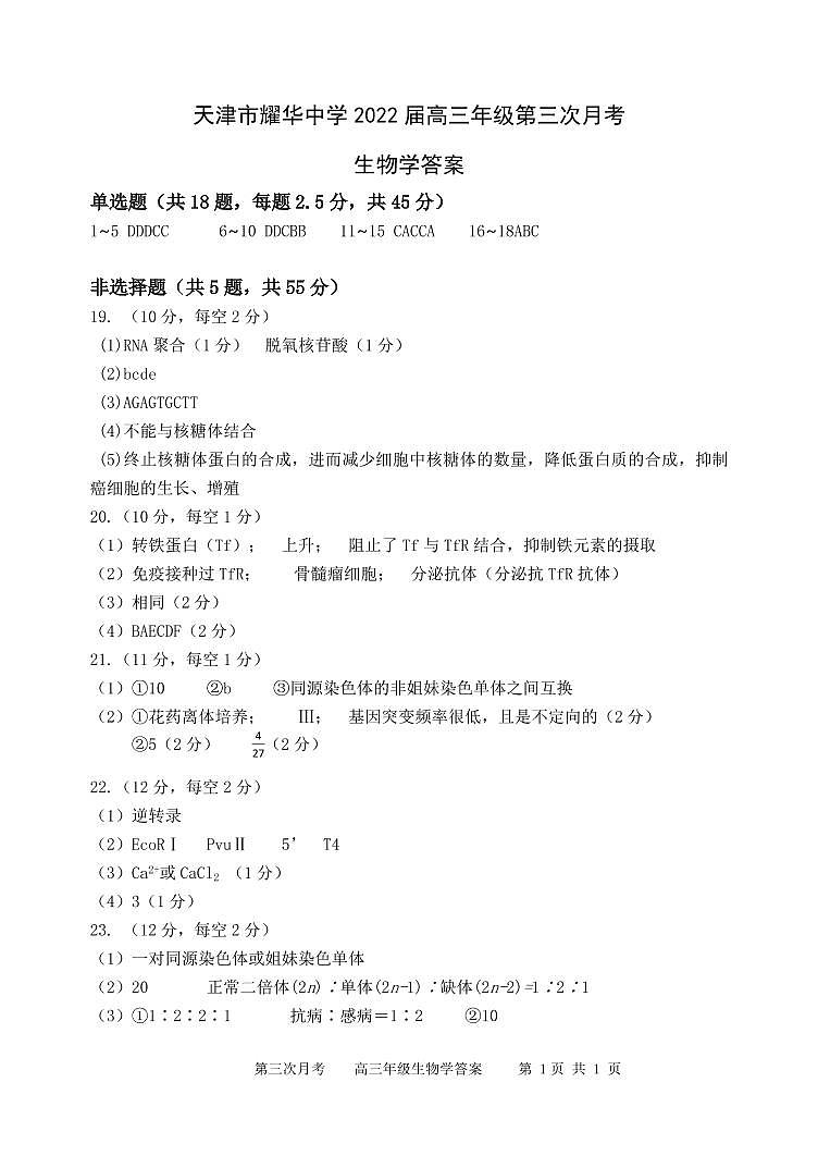 天津市耀华中学2022届高三学期第三次月考生物试题答案第1页