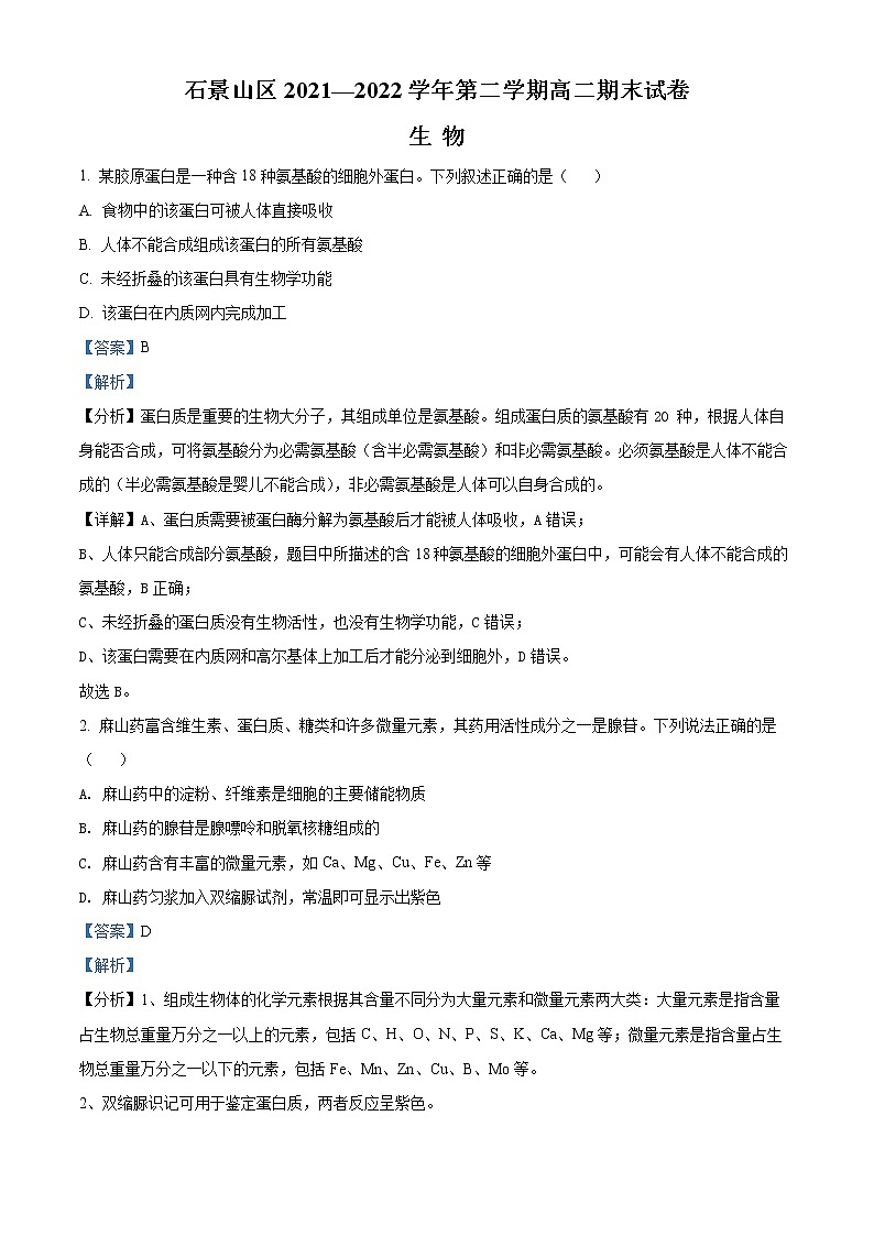 2022北京石景山区高二下学期期末生物试题含解析01