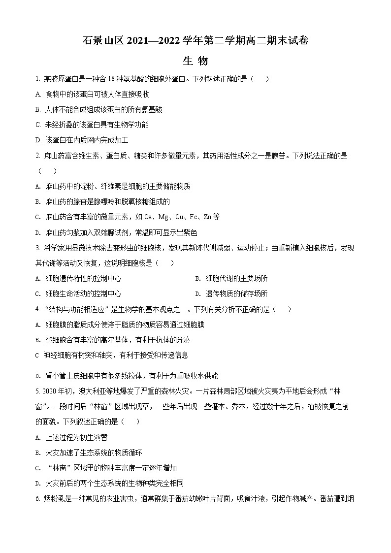 2022北京石景山区高二下学期期末生物试题含解析01