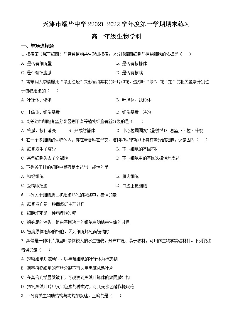 天津市耀华中学2021-2022学年高一上学期期末练习生物试题第1页