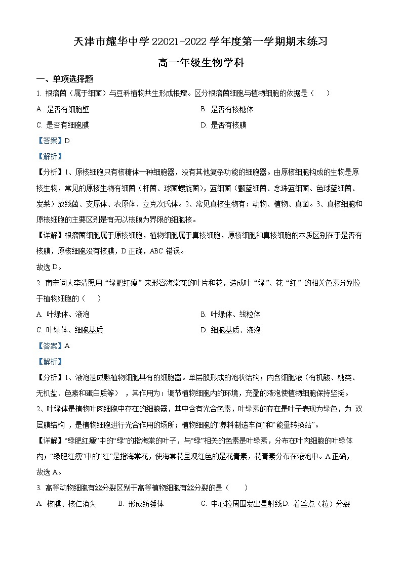 天津市耀华中学2021-2022学年高一上学期期末练习生物试题含答案第1页