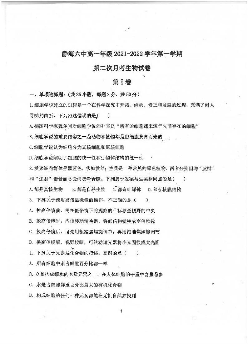 2022天津静海区六中高一上学期第二次质量检测生物试题01