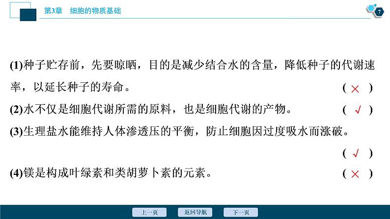 高中生物新北师大版必修1  水与无机盐 课件（67张)第8页