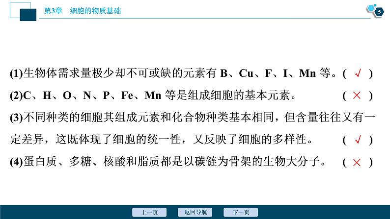 高中生物新北师大版必修1  元素与生物大分子 课件（65张)第6页