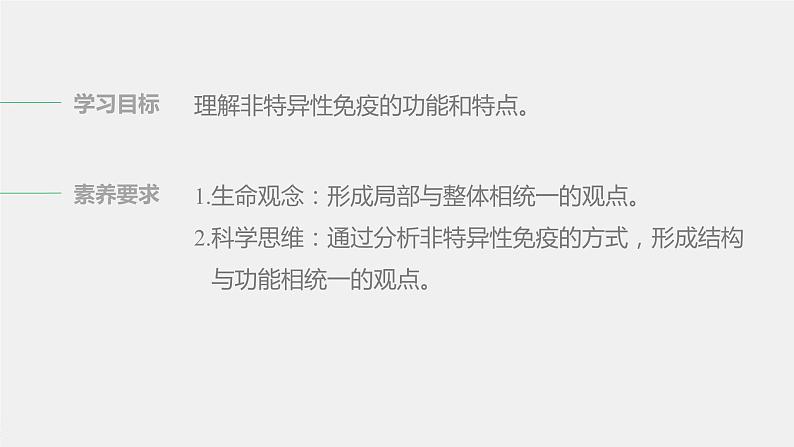 选择性必修1 非特异性免疫（18张） 课件-高中生物新北师大版选择性必修102