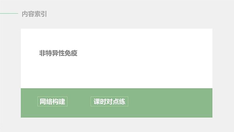 选择性必修1 非特异性免疫（18张） 课件-高中生物新北师大版选择性必修103