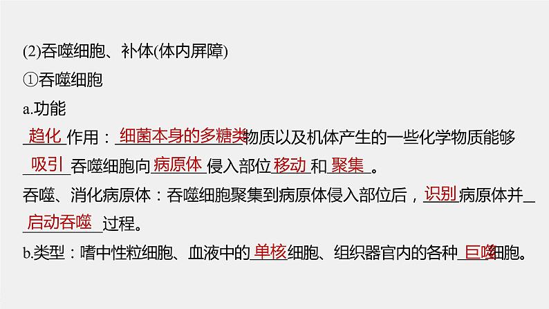 选择性必修1 非特异性免疫（18张） 课件-高中生物新北师大版选择性必修106