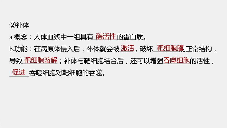 选择性必修1 非特异性免疫（18张） 课件-高中生物新北师大版选择性必修107