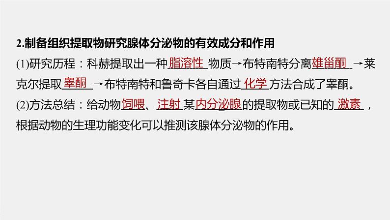 选择性必修1 激素功能的研究方法（22张） 课件-高中生物新北师大版选择性必修106