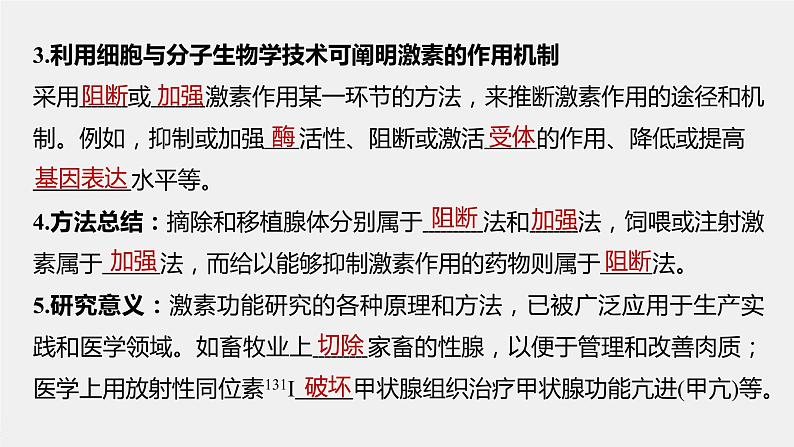 选择性必修1 激素功能的研究方法（22张） 课件-高中生物新北师大版选择性必修107