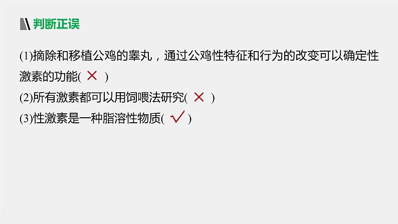 选择性必修1 激素功能的研究方法（22张） 课件-高中生物新北师大版选择性必修108