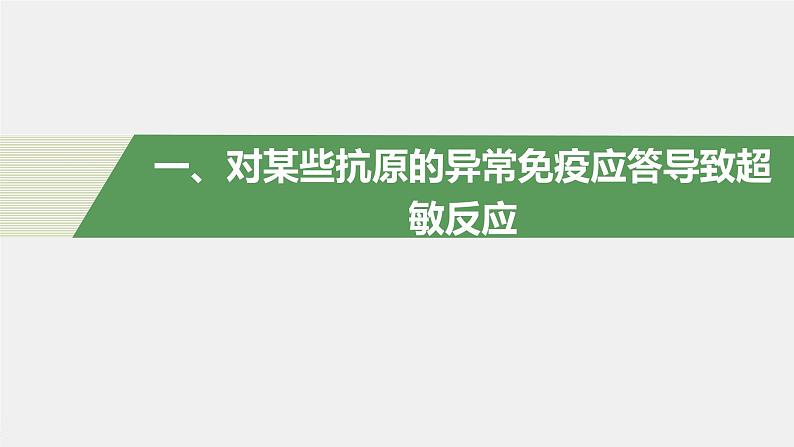 选择性必修1 免疫功能异常引起的疾病（42张） 课件-高中生物新北师大版选择性必修104