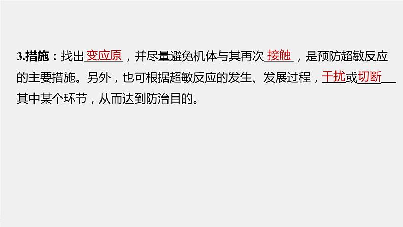 选择性必修1 免疫功能异常引起的疾病（42张） 课件-高中生物新北师大版选择性必修106