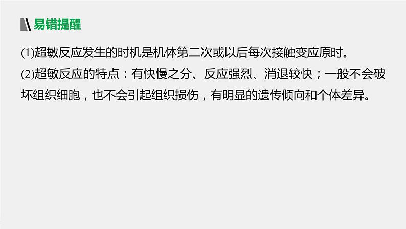 选择性必修1 免疫功能异常引起的疾病（42张） 课件-高中生物新北师大版选择性必修108