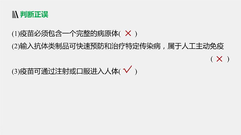 选择性必修1 免疫学的实际应用（20张） 课件-高中生物新北师大版选择性必修107