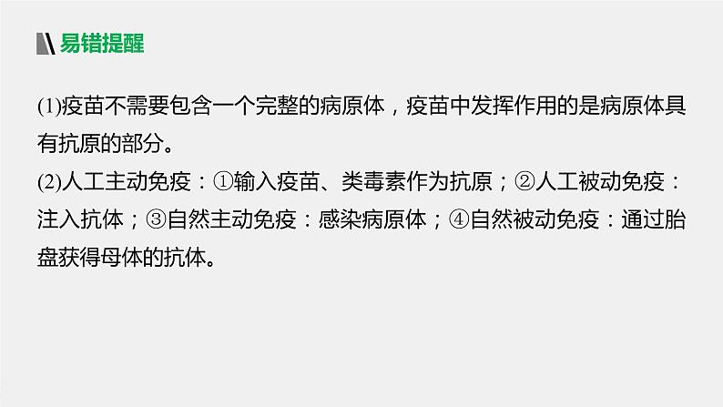 选择性必修1 免疫学的实际应用（20张） 课件-高中生物新北师大版选择性必修108