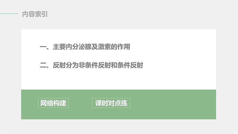 选择性必修1 内分泌系统与激素（36张） 课件-高中生物新北师大版选择性必修103