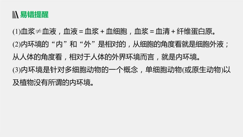 选择性必修1 内环境的稳态（45张） 课件-高中生物新北师大版选择性必修107