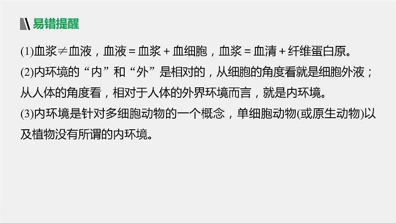 选择性必修1 内环境的稳态（45张） 课件-高中生物新北师大版选择性必修107