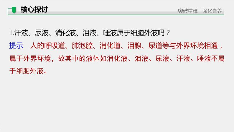 选择性必修1 内环境的稳态（45张） 课件-高中生物新北师大版选择性必修108