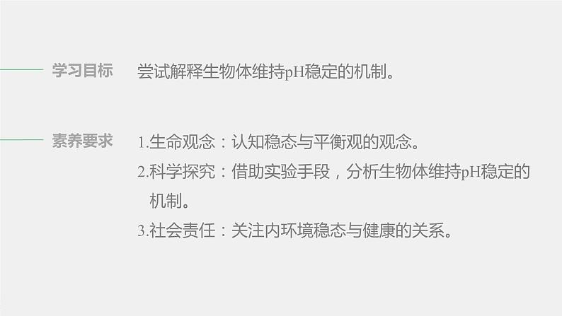 选择性必修1 内环境稳态的调节（31张） 课件-高中生物新北师大版选择性必修102