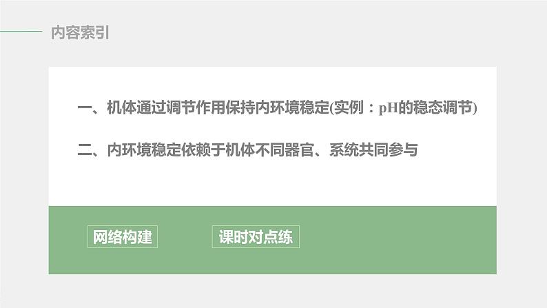 选择性必修1 内环境稳态的调节（31张） 课件-高中生物新北师大版选择性必修103