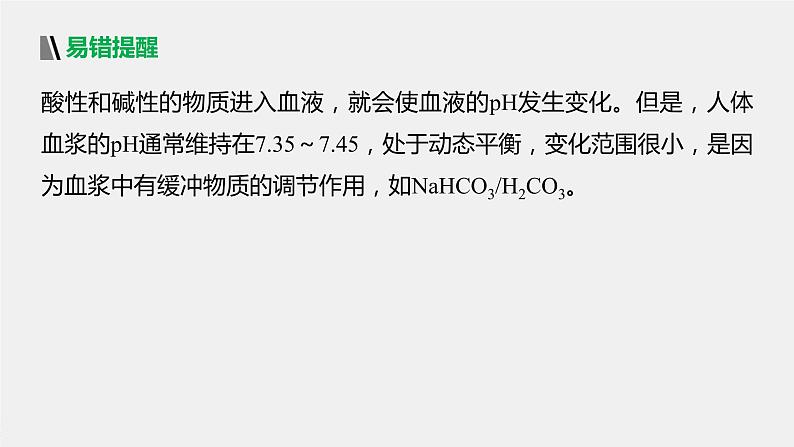 选择性必修1 内环境稳态的调节（31张） 课件-高中生物新北师大版选择性必修107