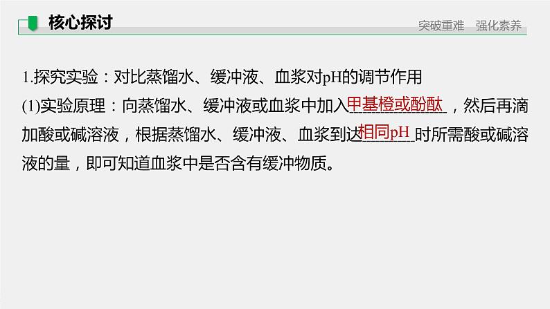 选择性必修1 内环境稳态的调节（31张） 课件-高中生物新北师大版选择性必修108