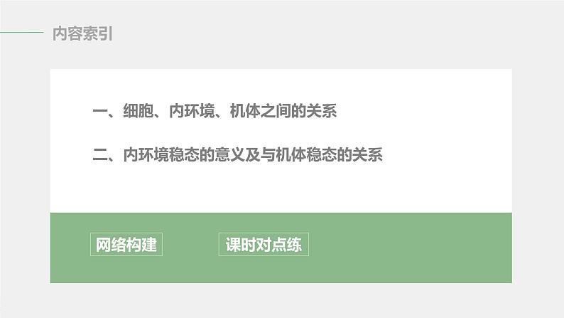 选择性必修1 内环境稳态的整体观（27张） 课件-高中生物新北师大版选择性必修103